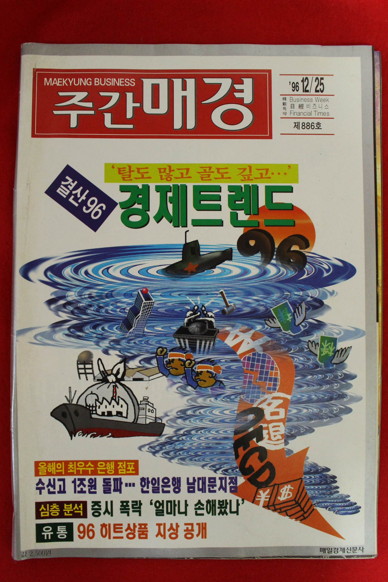 1996년 주간매경 12월25일자