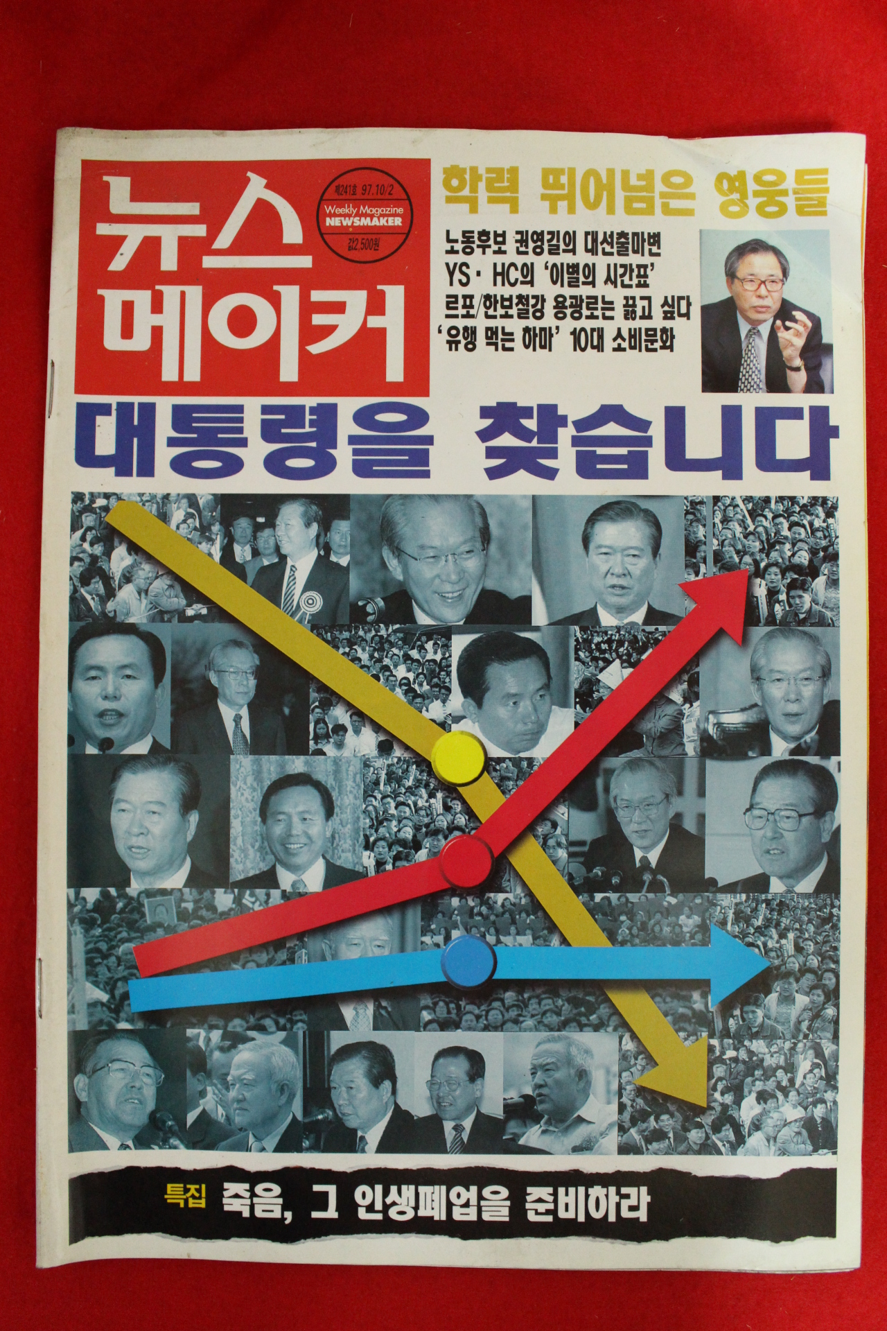 1997년 뉴스메이커 10월2일자