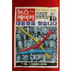 1997년 뉴스메이커 10월2일자