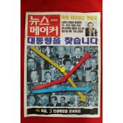 1997년 뉴스메이커 10월2일자