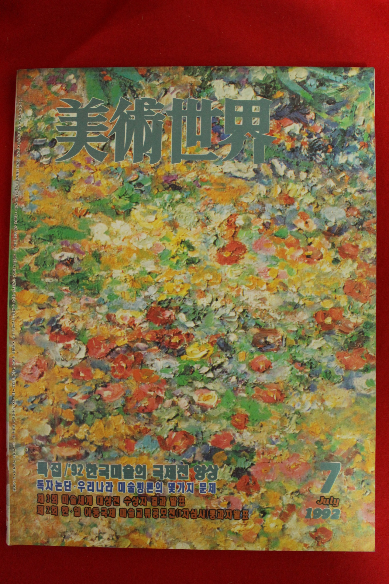 1992년 미술세계 7월호