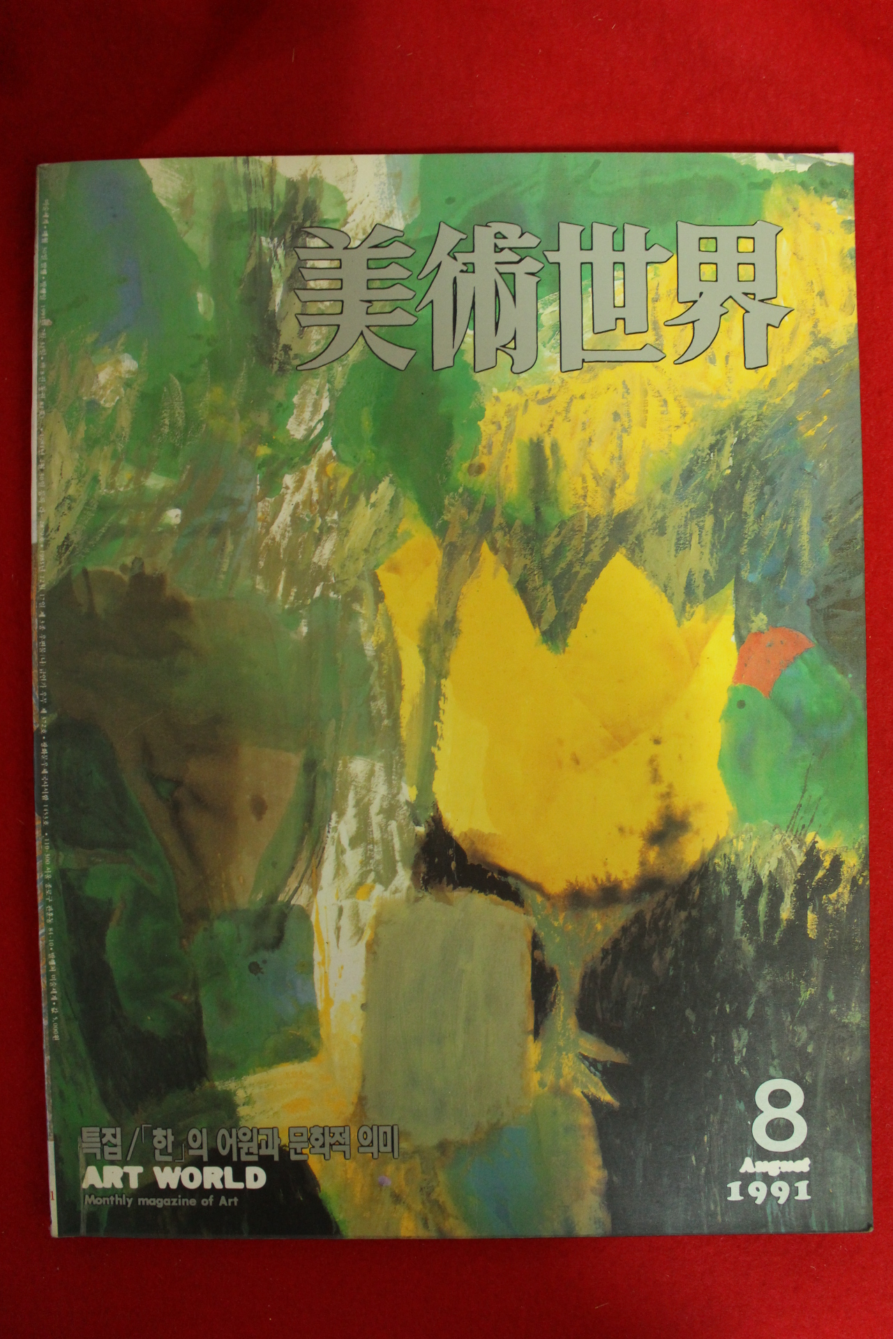 1991년 미술세계 8월호