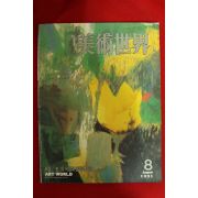 1991년 미술세계 8월호