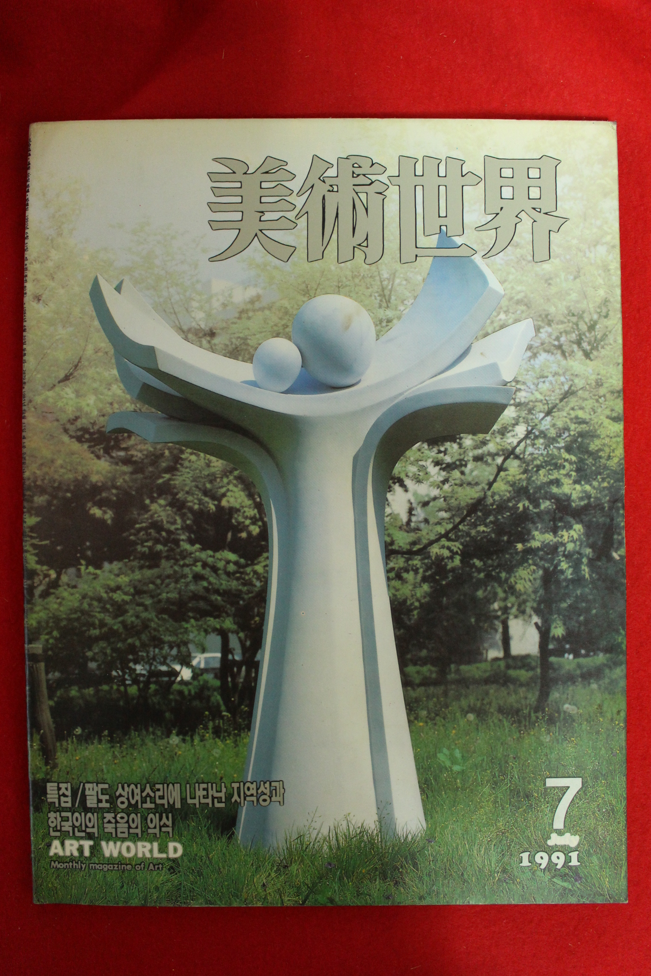 1991년 미술세계 7월호