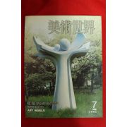 1991년 미술세계 7월호