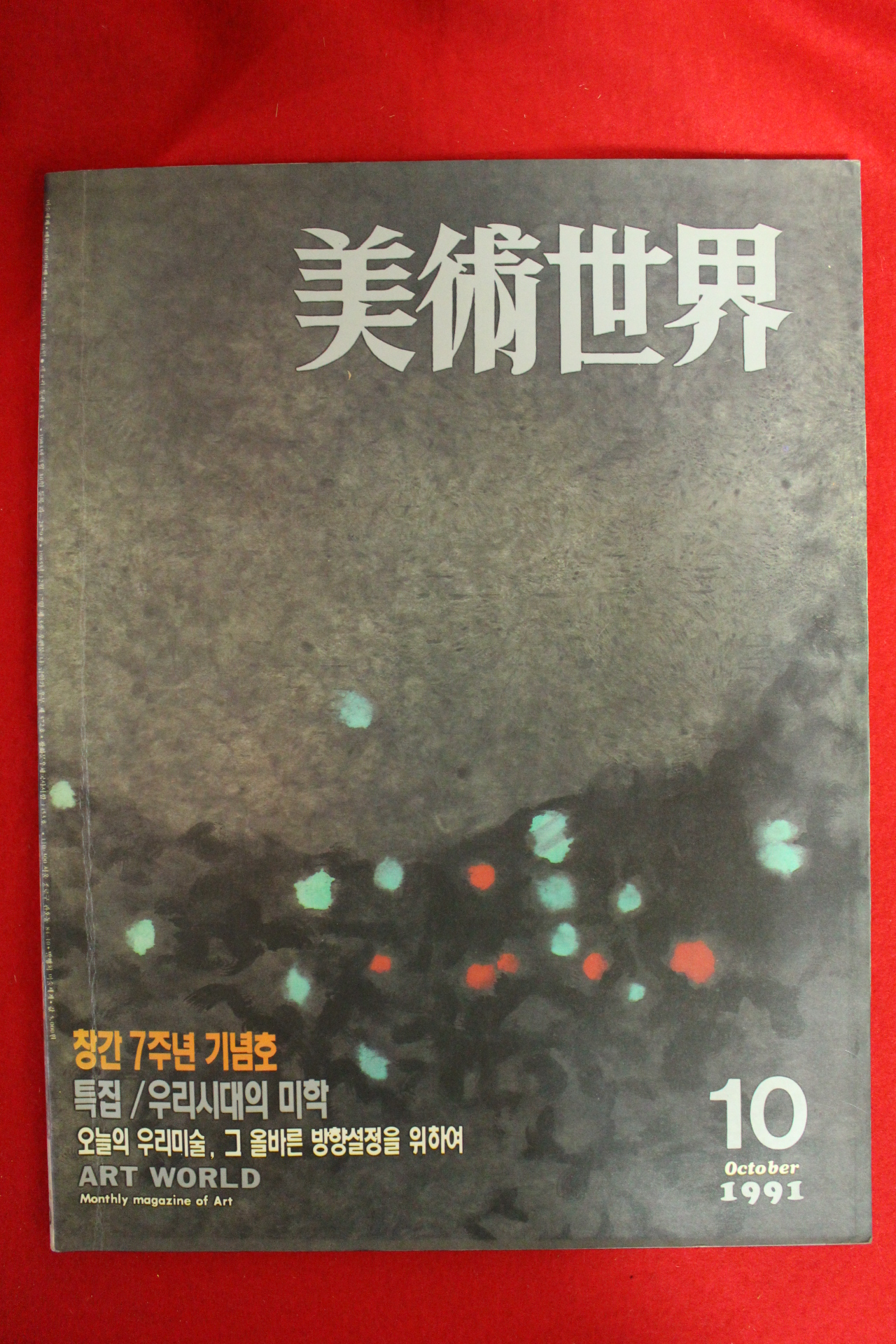 1991년 미술세계 10월호