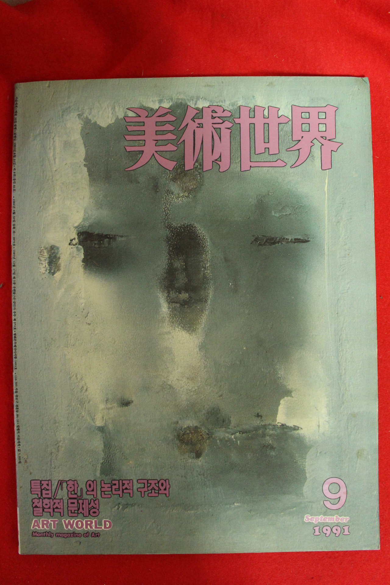 1991년 미술세계 9월호