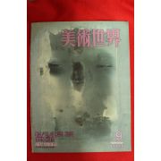 1991년 미술세계 9월호