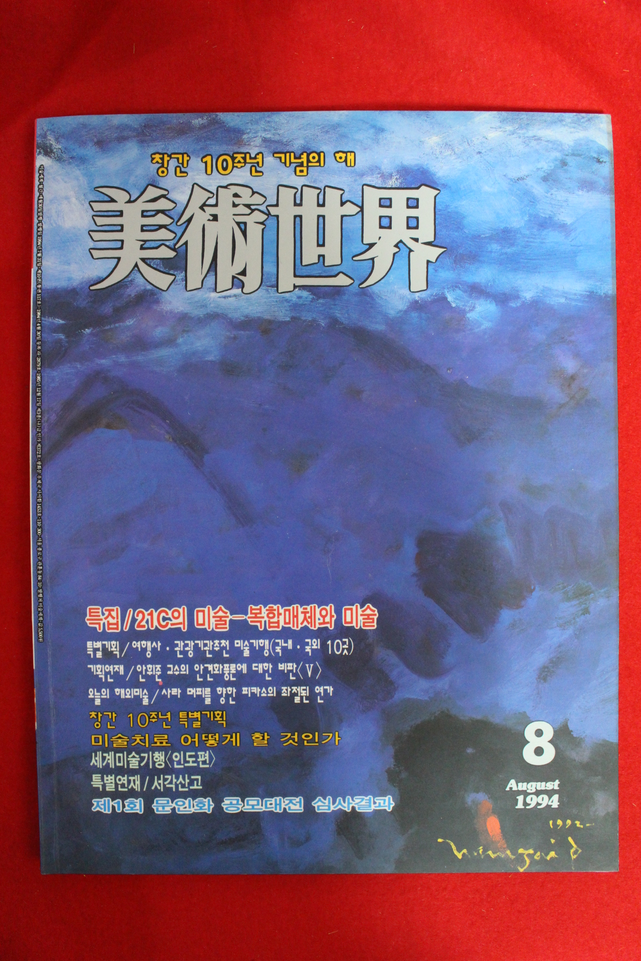 1994년 미술세계 8월호