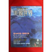 1994년 미술세계 8월호