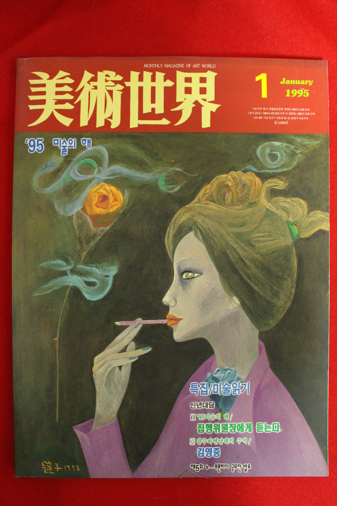 1995년 미술세계 1월호