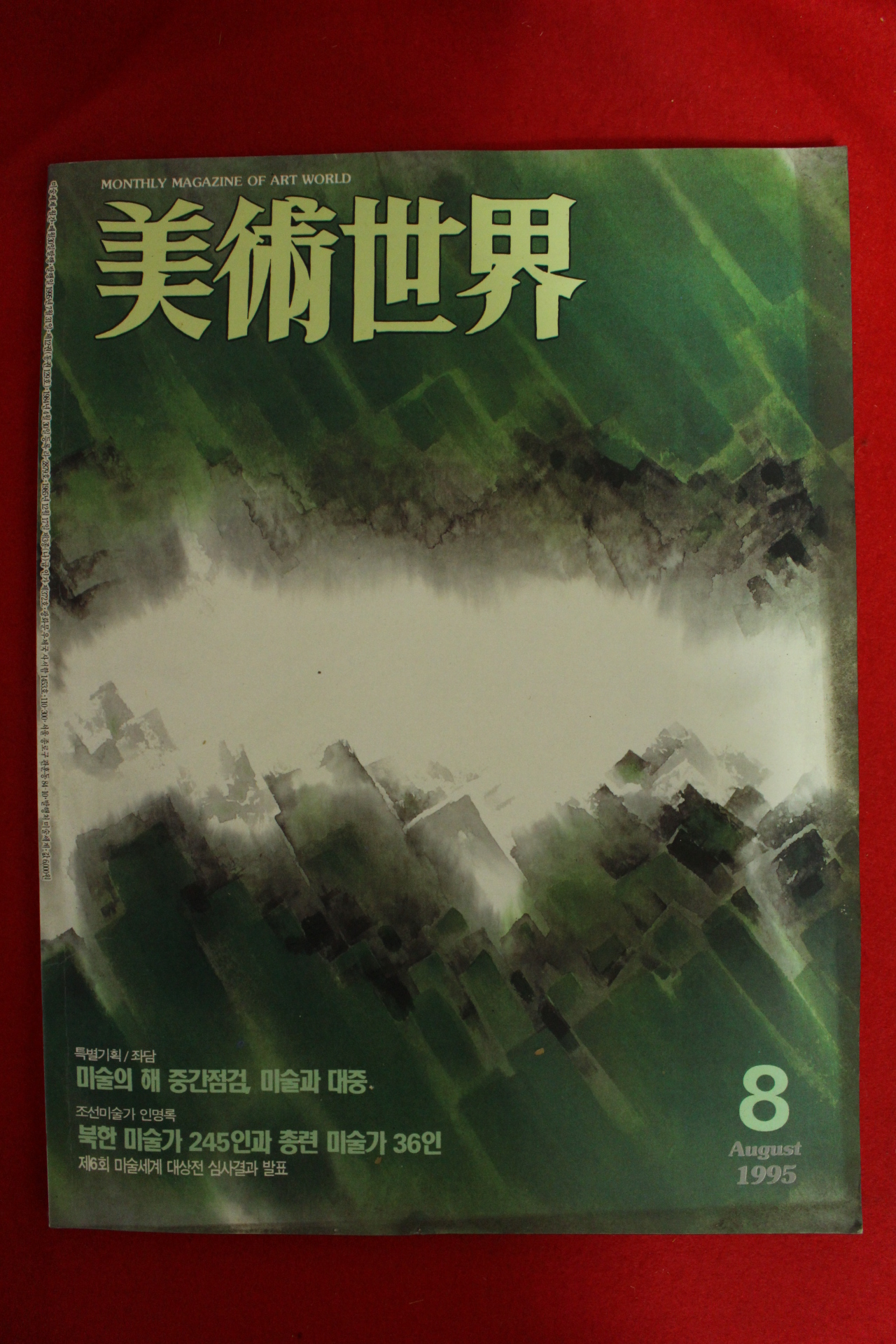 1995년 미술세계 8월호