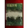 1995년 미술세계 8월호