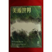 1995년 미술세계 8월호