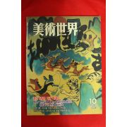 1993년 미술세계 10월호