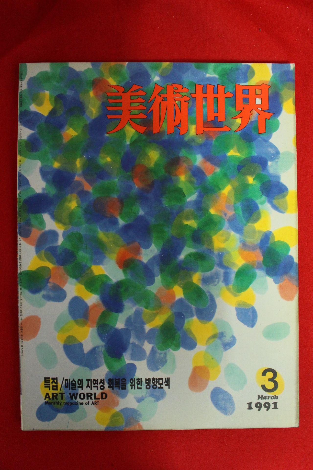 1991년 미술세계 3월호