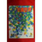 1991년 미술세계 3월호