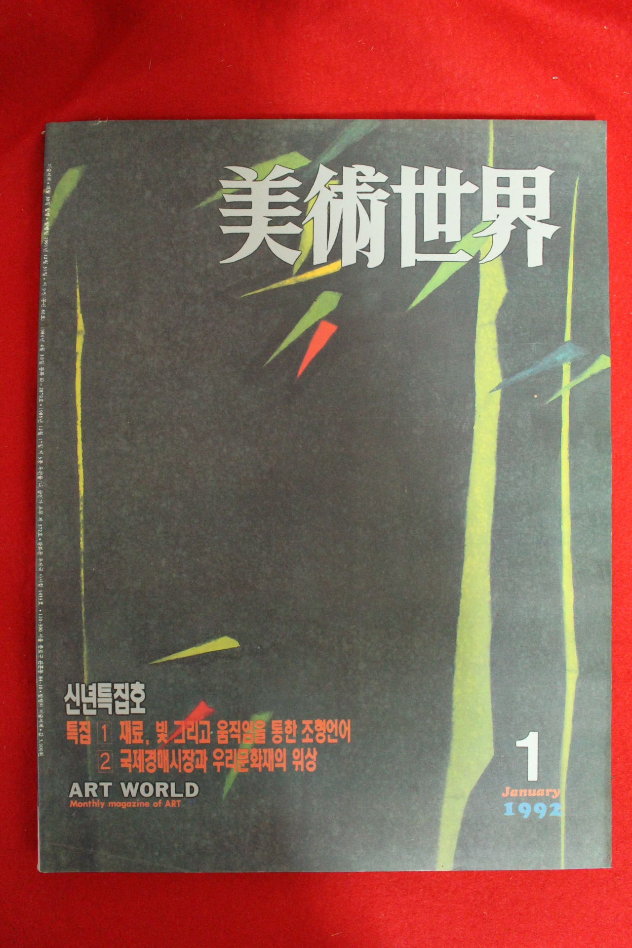 1992년미술세계 1월호