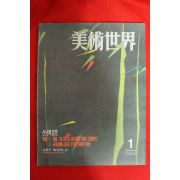 1992년미술세계 1월호