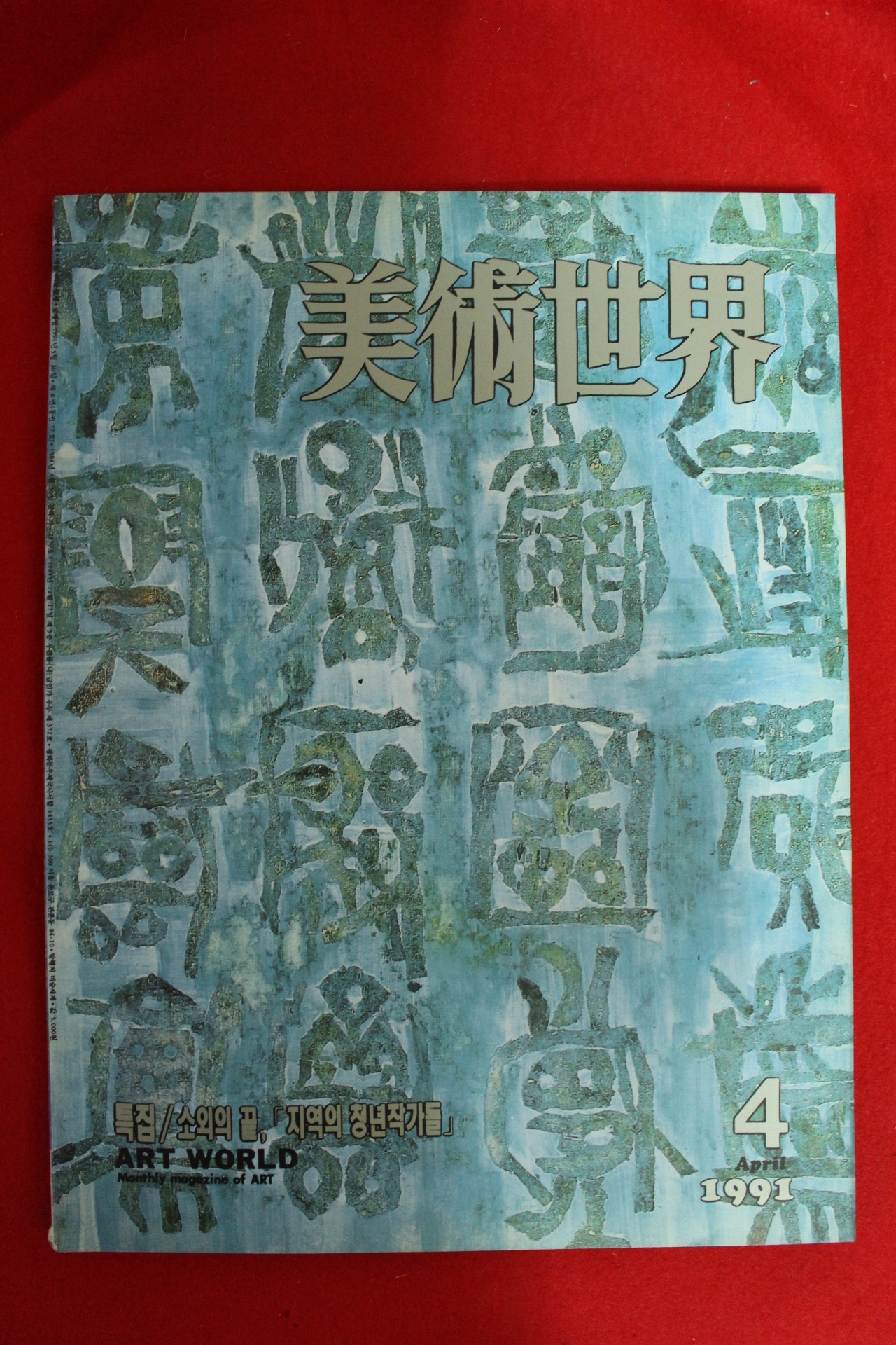 1991년 미술세계 4월호