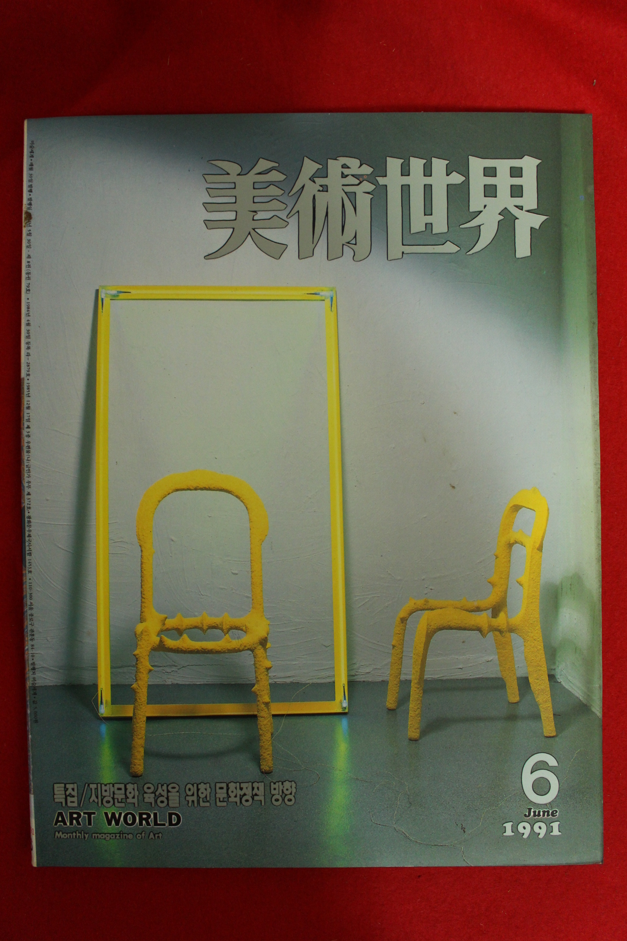 1991년 미술세계 6월호
