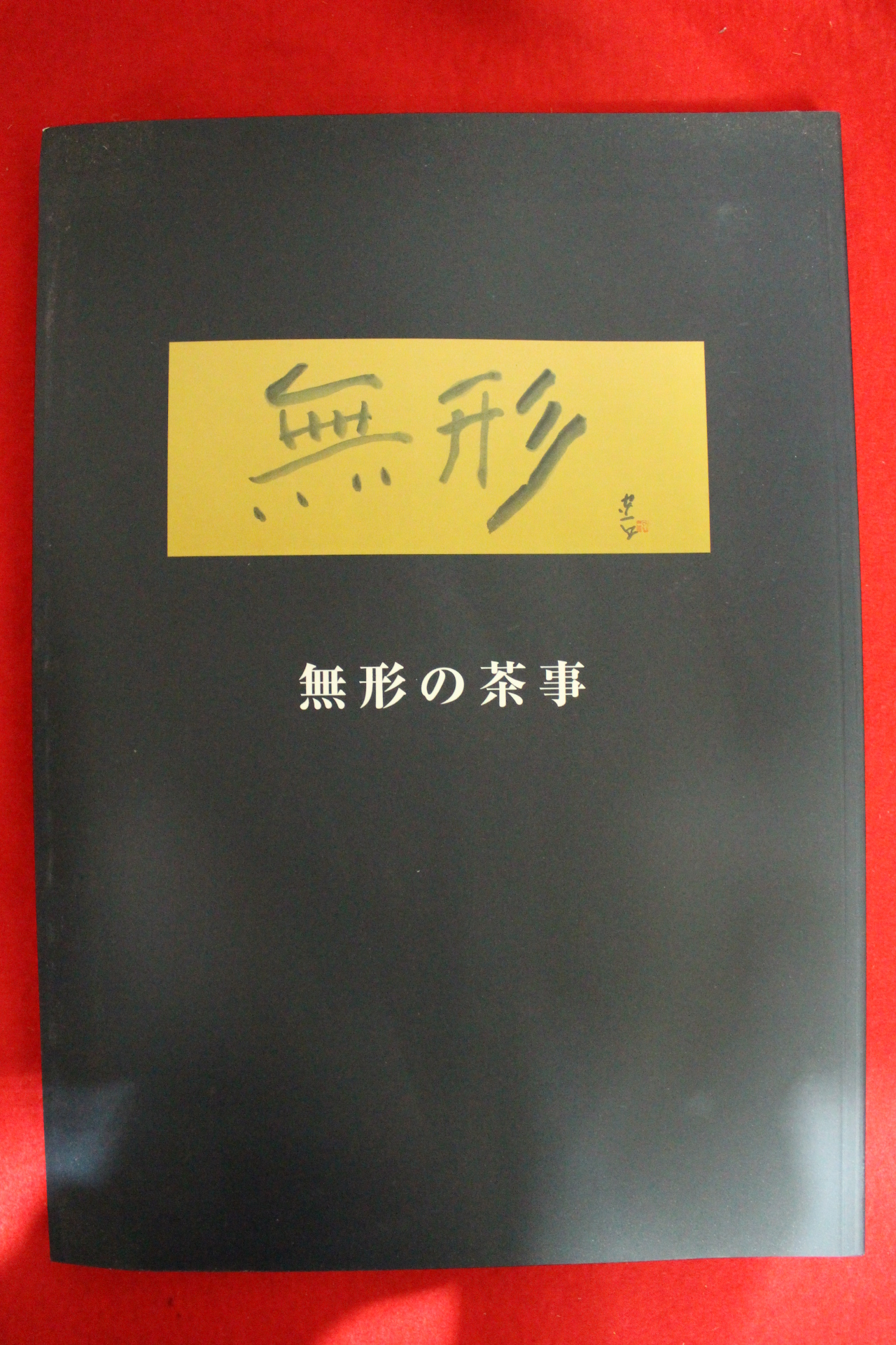 2006년 고제회 미술품경매도록
