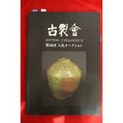 2010년 고제회 골동품 경매도록