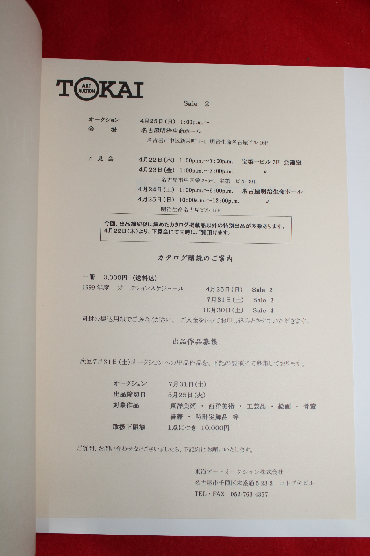 1999년 토카이 아트옥션 골동품경매도록