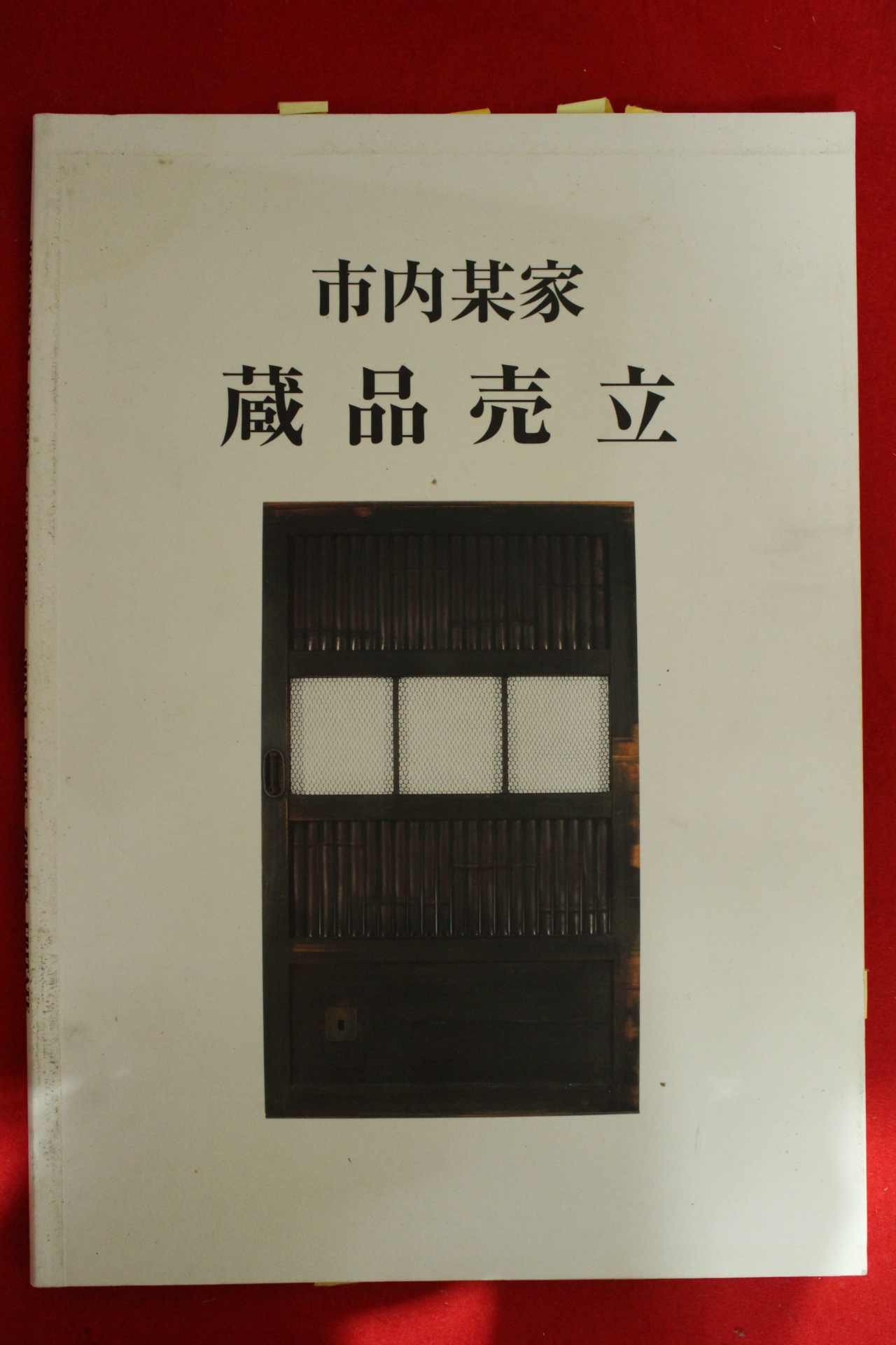 2004년 고제회 골동품 경매도록