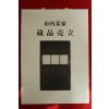 2004년 고제회 골동품 경매도록
