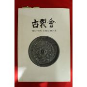 2004년 고제회 골동품 경매도록