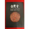2008년 고제회 경매도록