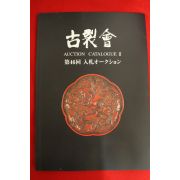 2008년 고제회 경매도록