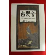 2001년 고제회 골동품 경매도록