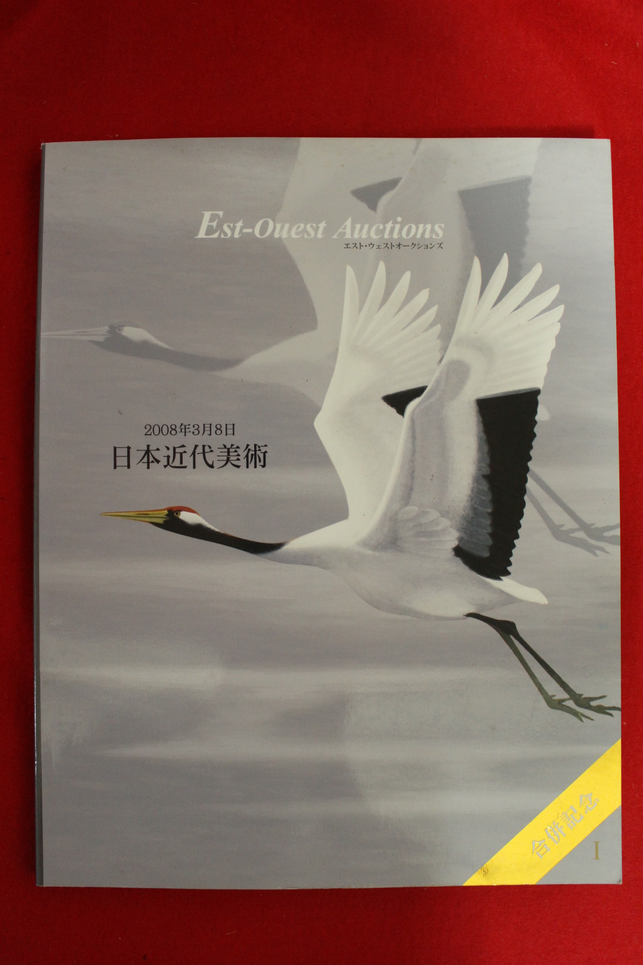 2008년 일본근대미술 경매도록