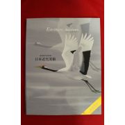 2008년 일본근대미술 경매도록