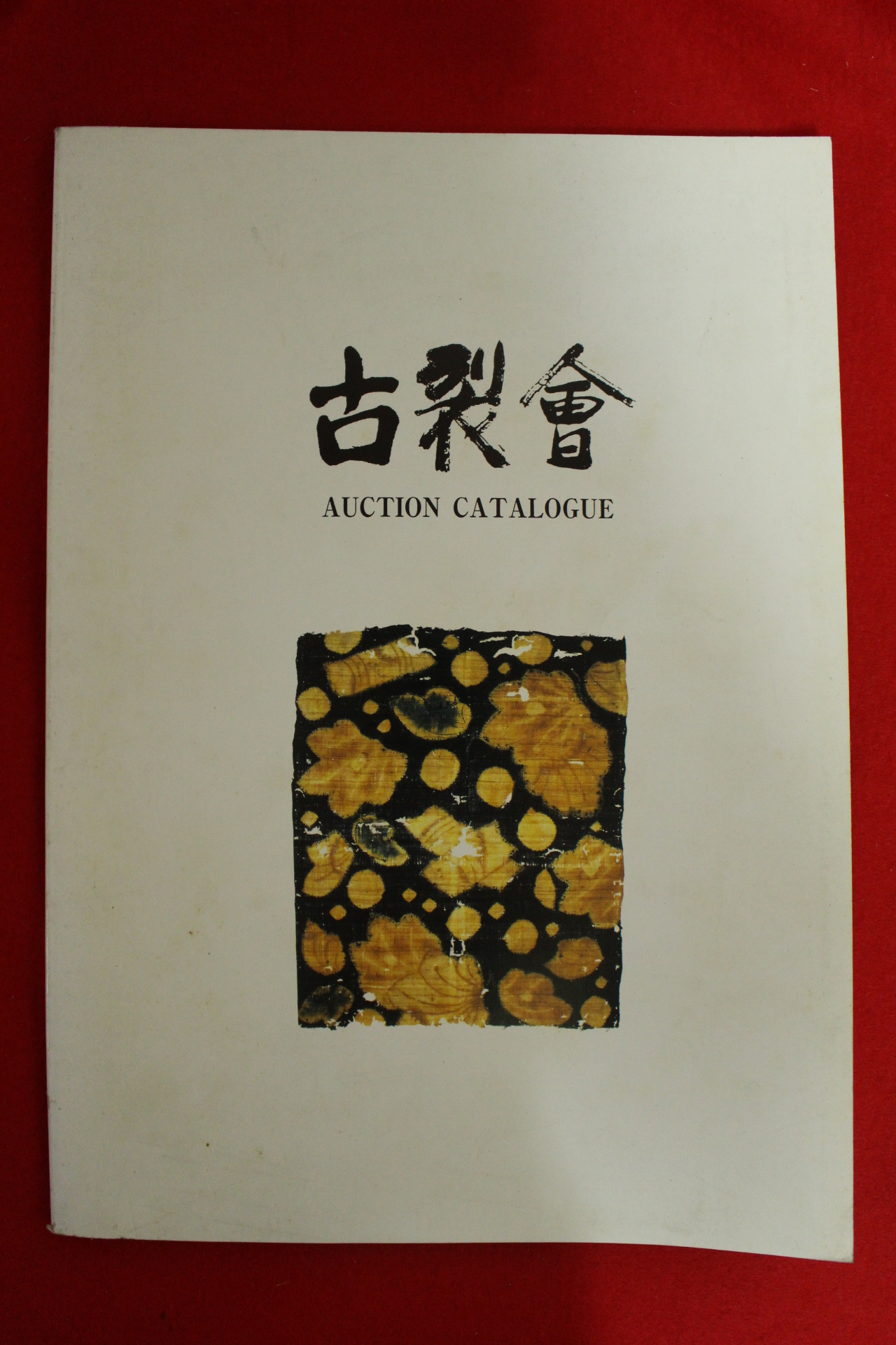 1994년 고제회 경매도록