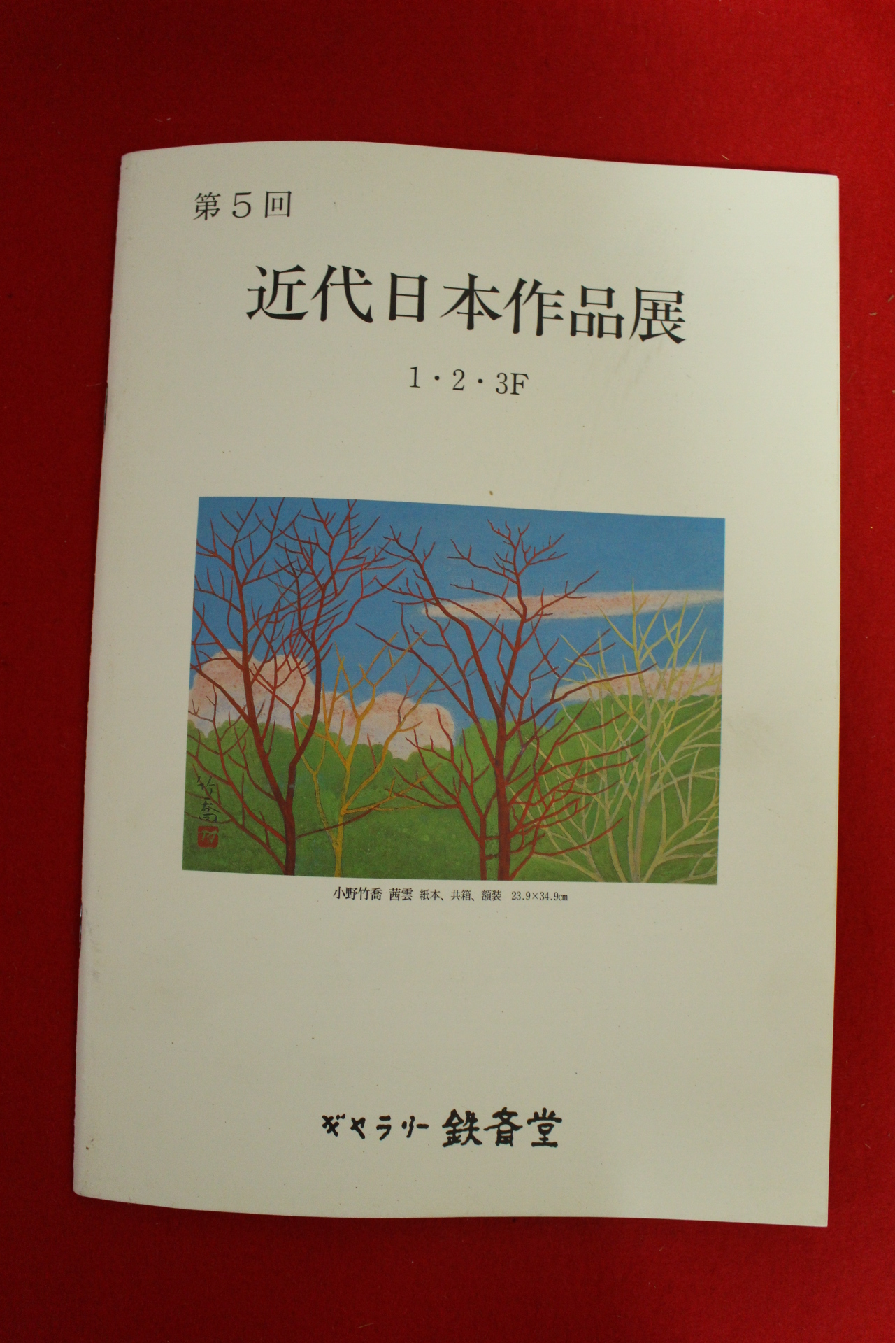 2000년 근대일본작품전 도록