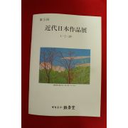 2000년 근대일본작품전 도록