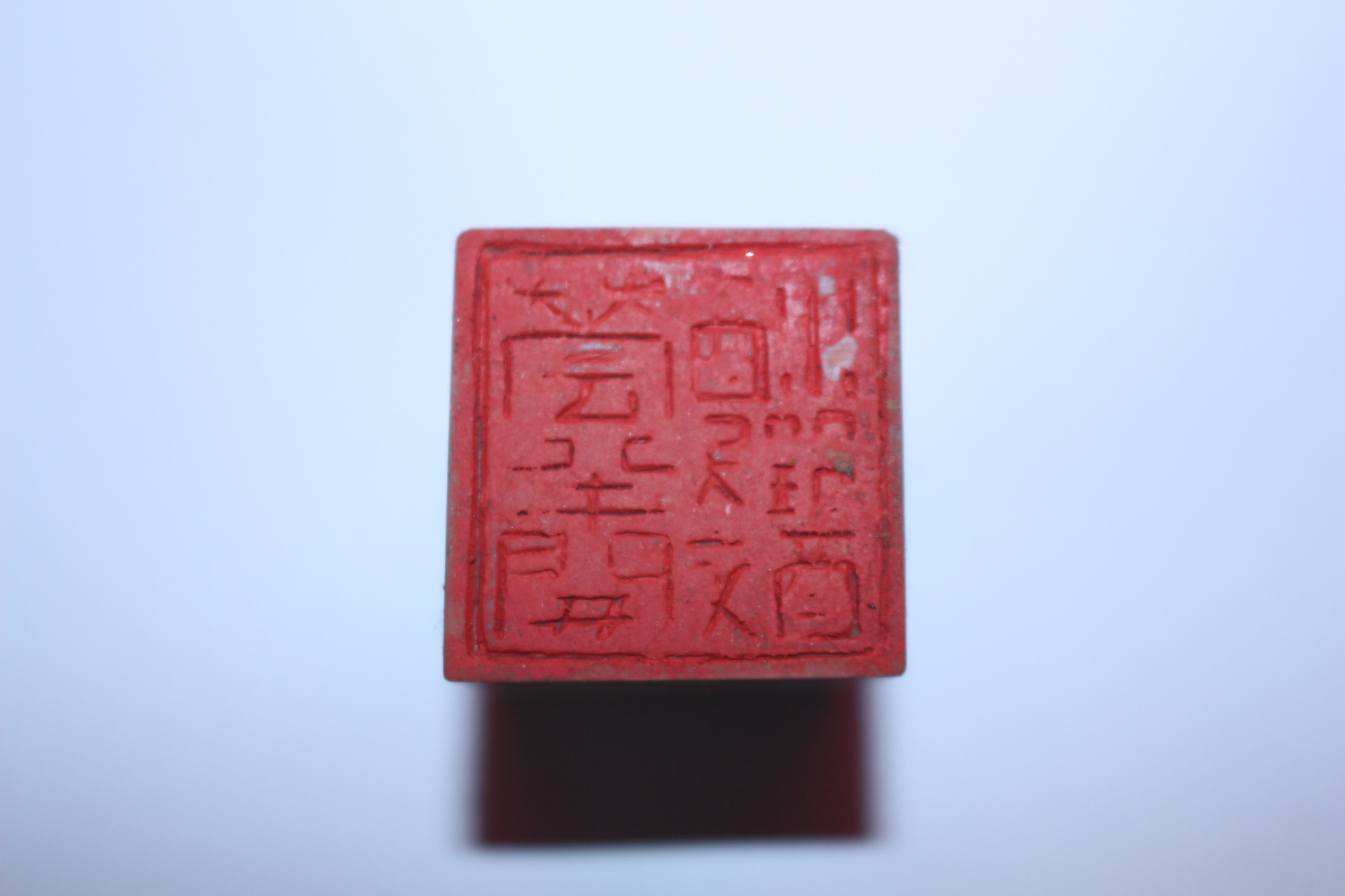 옥돌계열의 돌로된 낙관