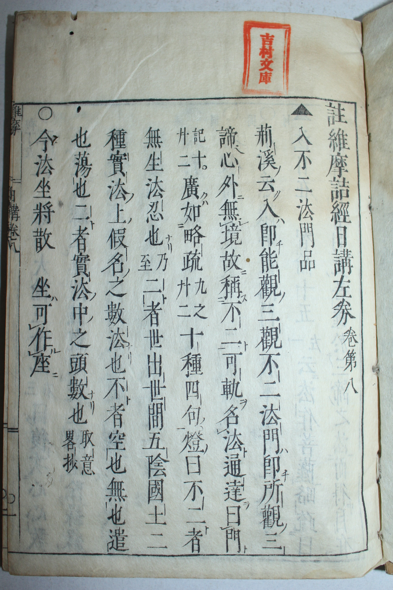 1700년(元錄13年) 일본목판본 주유마힐경일강좌(註維摩詰經日講左) 5권5책완질