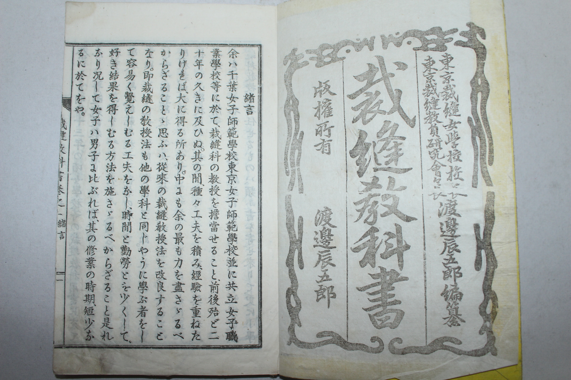 1897년(明治30年) 일본간행 재봉교과서(裁縫敎科書)권1,3   2책