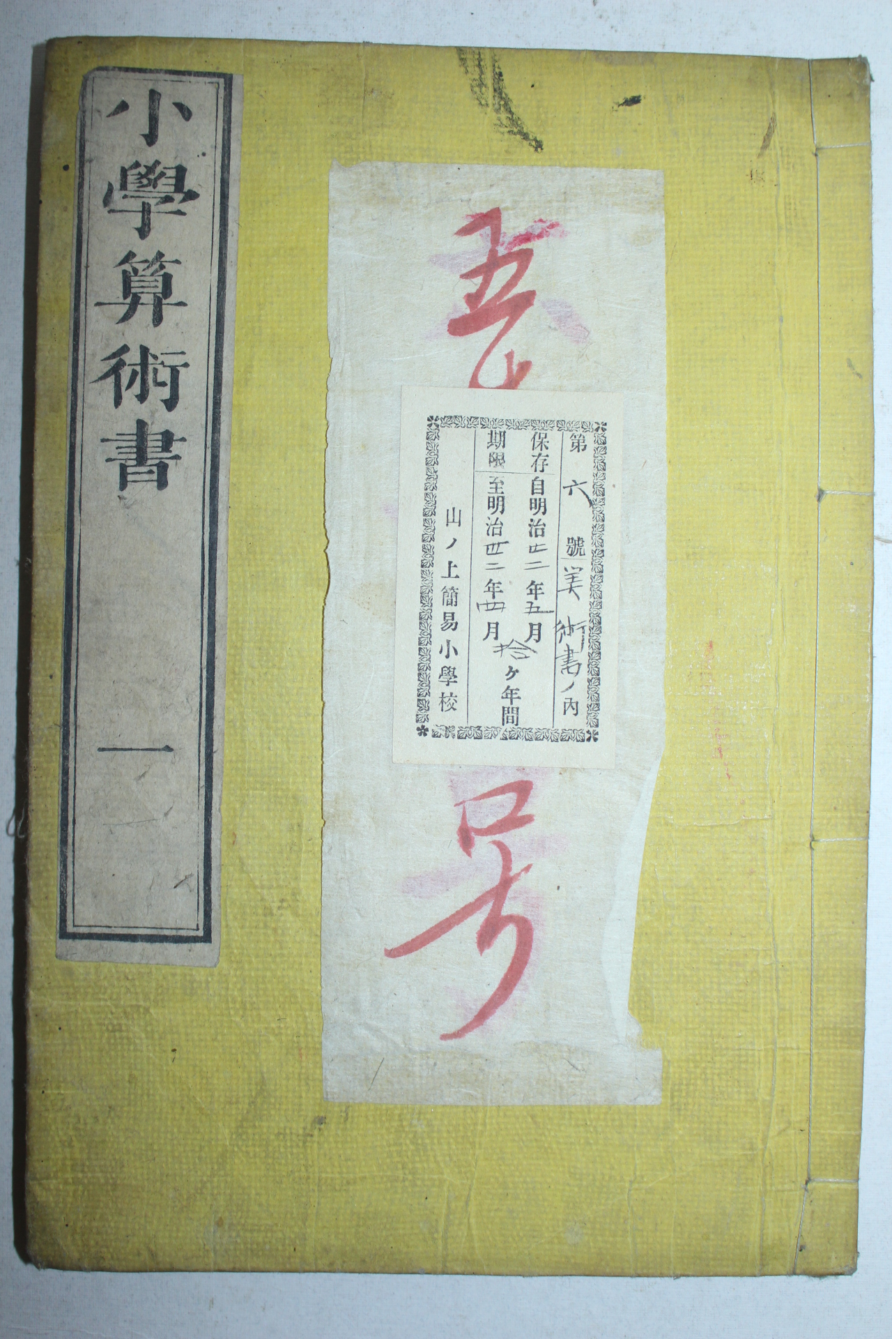 1875년(명치8년) 일본목판본 소학산술서(小學算術書)권1  1책