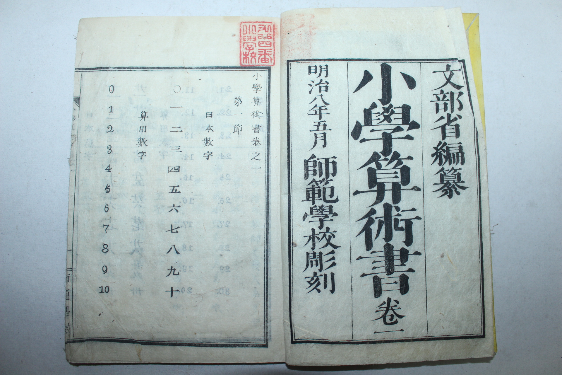 1875년(명치8년) 일본목판본 소학산술서(小學算術書)권1  1책
