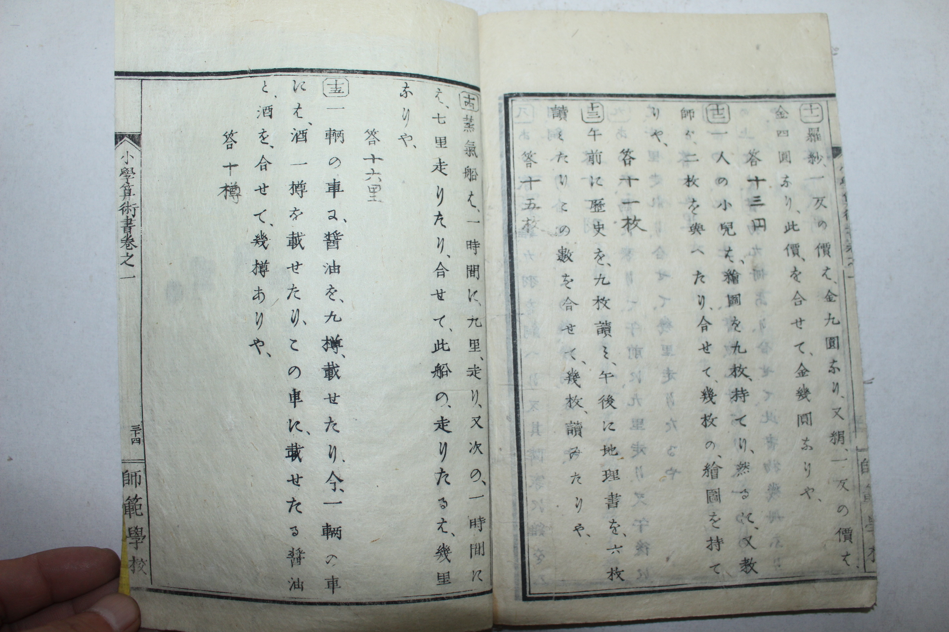 1875년(명치8년) 일본목판본 소학산술서(小學算術書)권1  1책