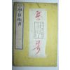 1875년(명치8년) 일본목판본 소학산술서(小學算術書)권1  1책