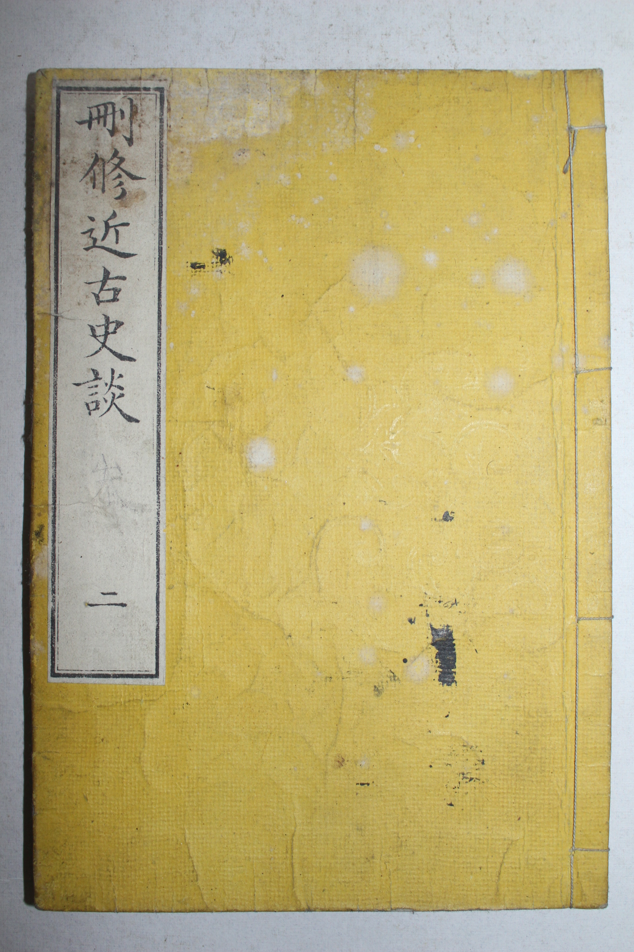 1892년(명치25년) 일본목판본 산수근고사담(刪修近古史談)권2  1책