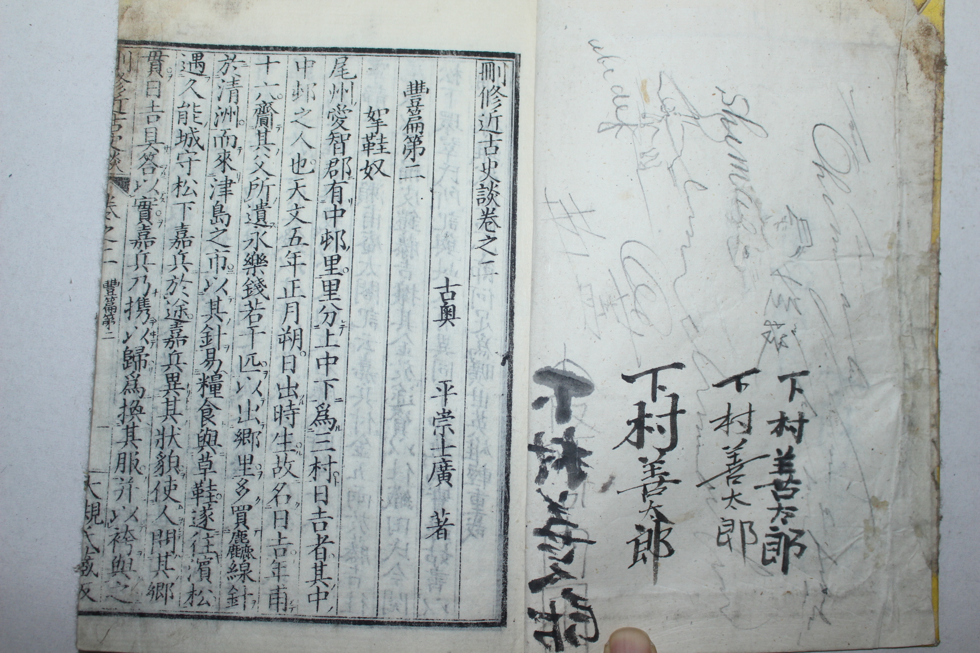 1892년(명치25년) 일본목판본 산수근고사담(刪修近古史談)권2  1책