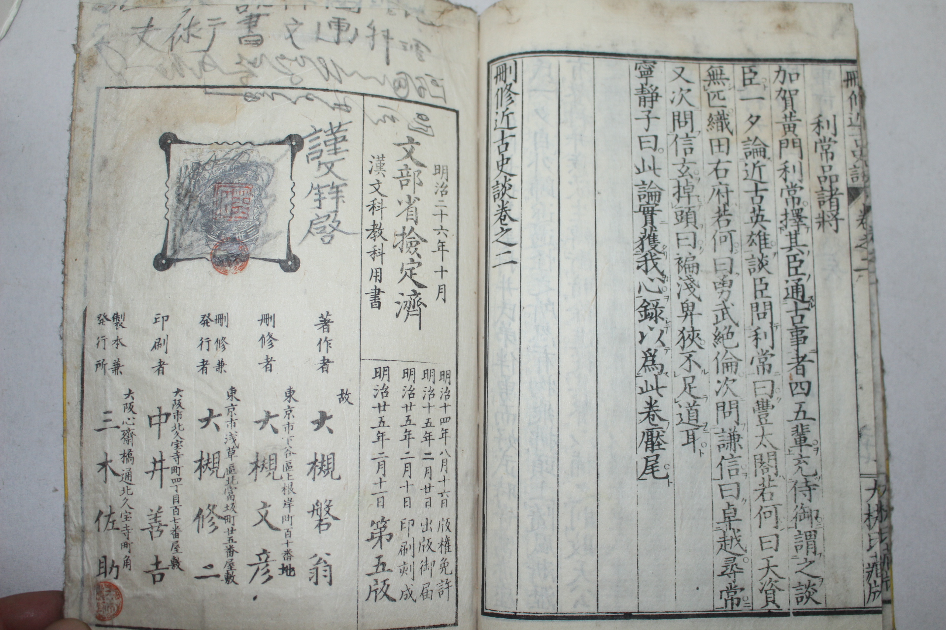 1892년(명치25년) 일본목판본 산수근고사담(刪修近古史談)권2  1책