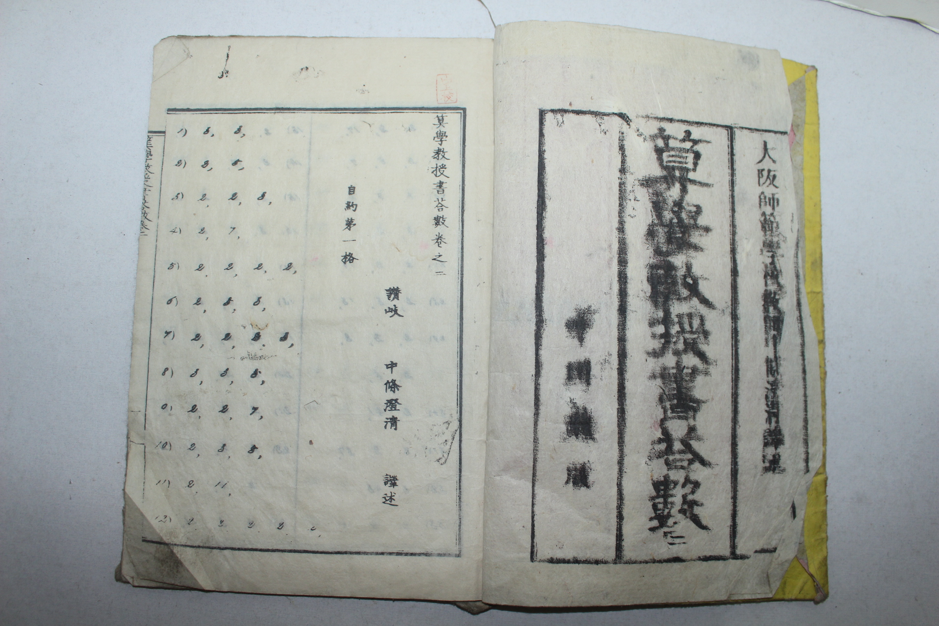 1877년(명치10년) 일본목판본 산학교수서답수(算學敎授書答數)권2,3,4  3책